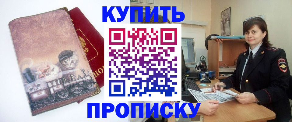 прописка в Владивостоке